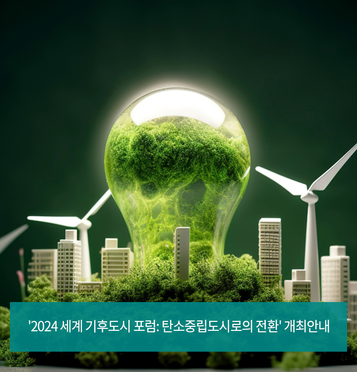 2024 세계 기후도시 포럼: 탄소중립도시로의 전환 개최안내
