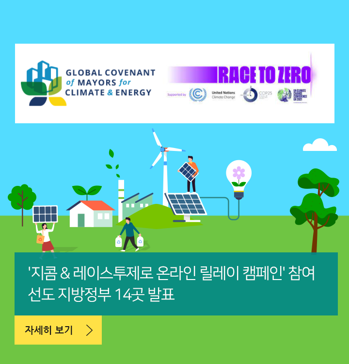 지콤 & 레이스투제로 온라인 릴레이 캠페인 참여 선도 지방정부 14곳 발표