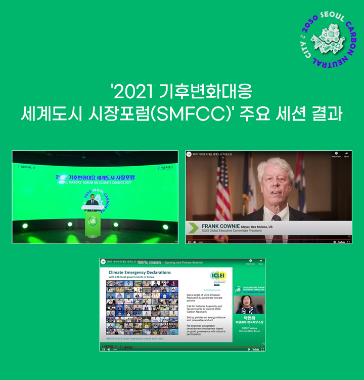 2021 기후변화대응 세계도시 시장포럼(SMFCC) 주요 세션 결과