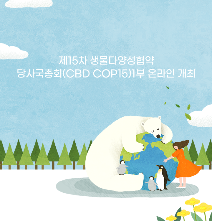 제15차 생물다양성협약 당사국총회(CBD COP15) 1부 온라인 개최