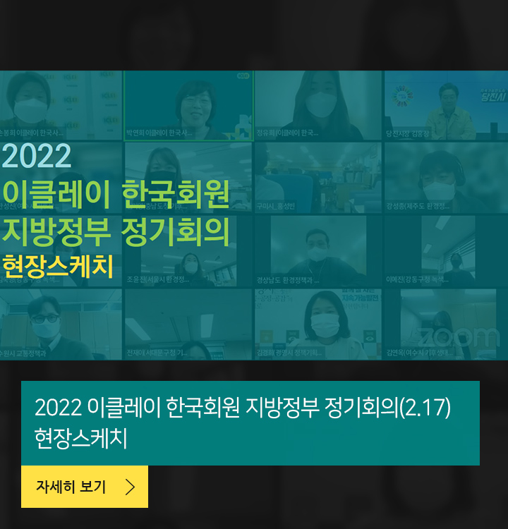 2022 이클레이 한국회원 지방정부 정기회의(2.17) 현장스케치