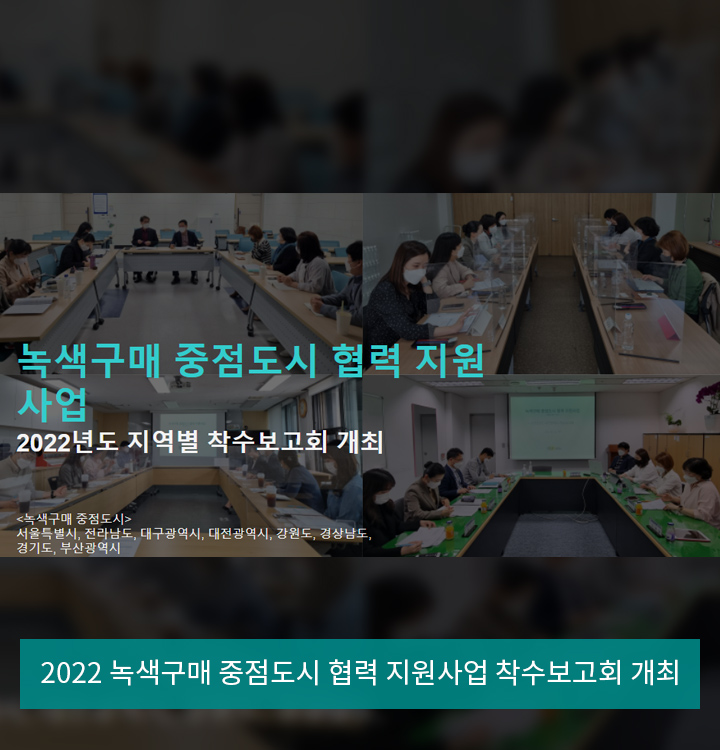 2022 녹색구매 중점도시 협력 지원사업 착수보고회 개최