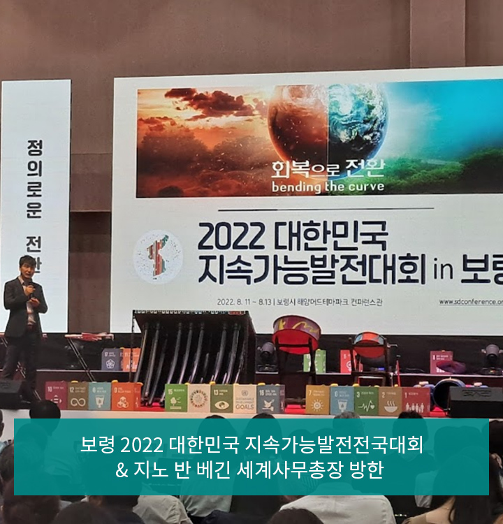 보령 2022 대한민국 지속가능발전전국대회& 지노 반 베긴 세계사무총장 방한