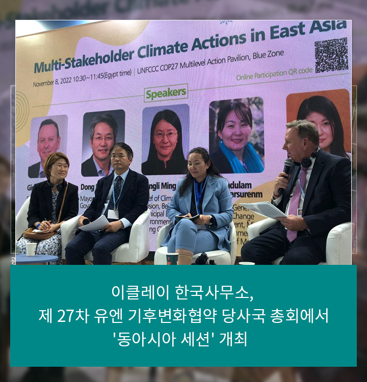 이클레이 한국사무소, 제 27차 유엔 기후변화협약 당사국 총회에서 동아시아 세션 개최
