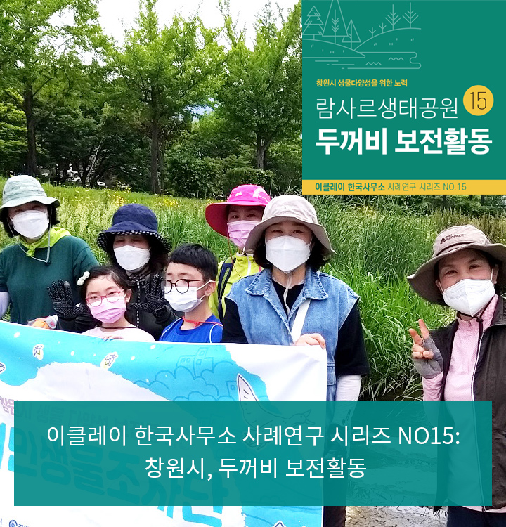 이클레이 한국사무소 사례연구 시리즈 NO15: 창원시, 두꺼비 보전활동