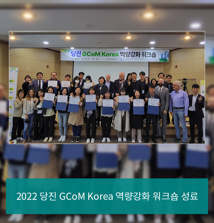 2022 당진 GCoM Korea 역량강화 워크숍 성료