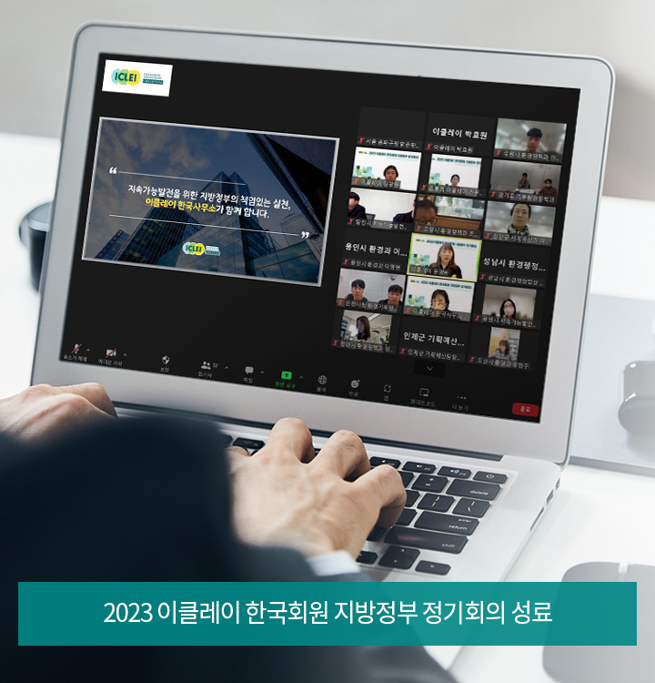 2023 이클레이 한국회원 지방정부 정기회의 성료