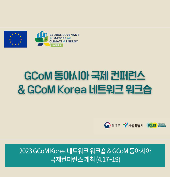 2023 GCoM Korea 네트워크 워크숍 & GCoM 동아시아 국제컨퍼런스 개최 (4.17~19)