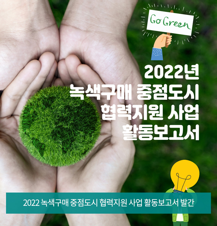 2022 녹색구매 중점도시 협력지원 사업 활동보고서 발간