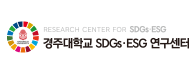 경주대학교 SDGs-ESG 연구센터 
