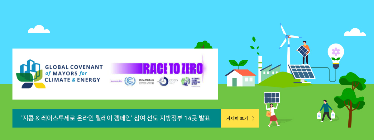 지콤 & 레이스투제로 온라인 릴레이 캠페인 참여 선도 지방정부 14곳 발표