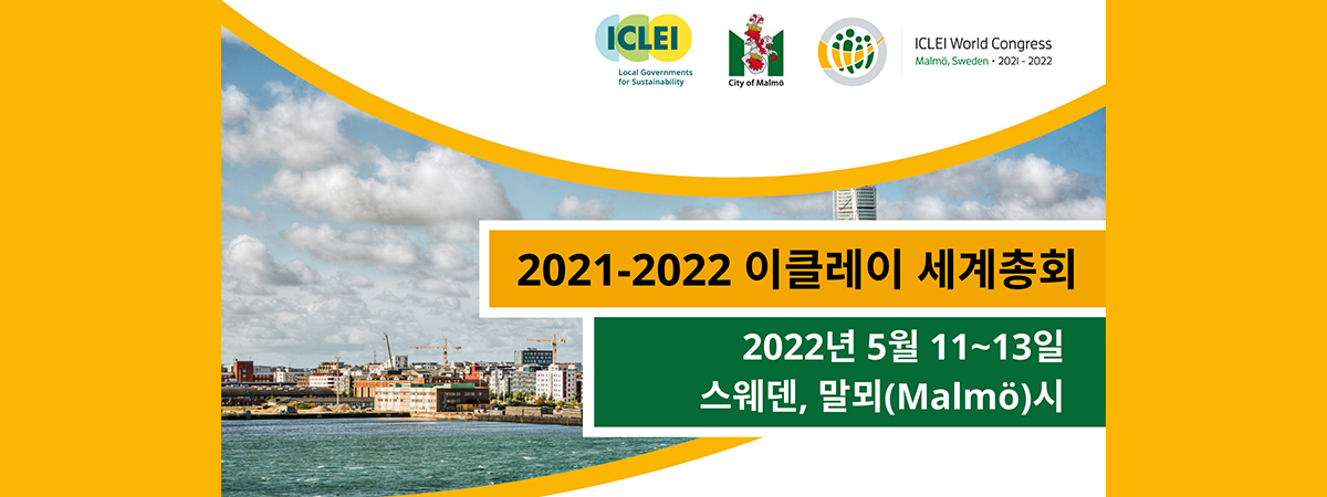 이클레이 세계총회 2021-2022