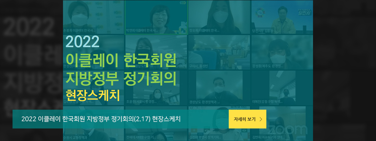 2022 이클레이 한국회원 지방정부 정기회의(2.17) 현장스케치