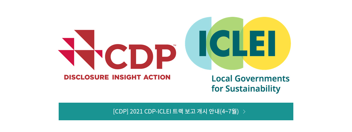 CDP-ICLEI 트랙 보고 안내 (4~7월)