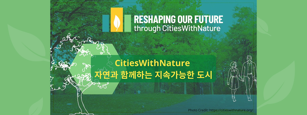 CitiesWithNature 자연과 함께하는 지속가능한 도시
