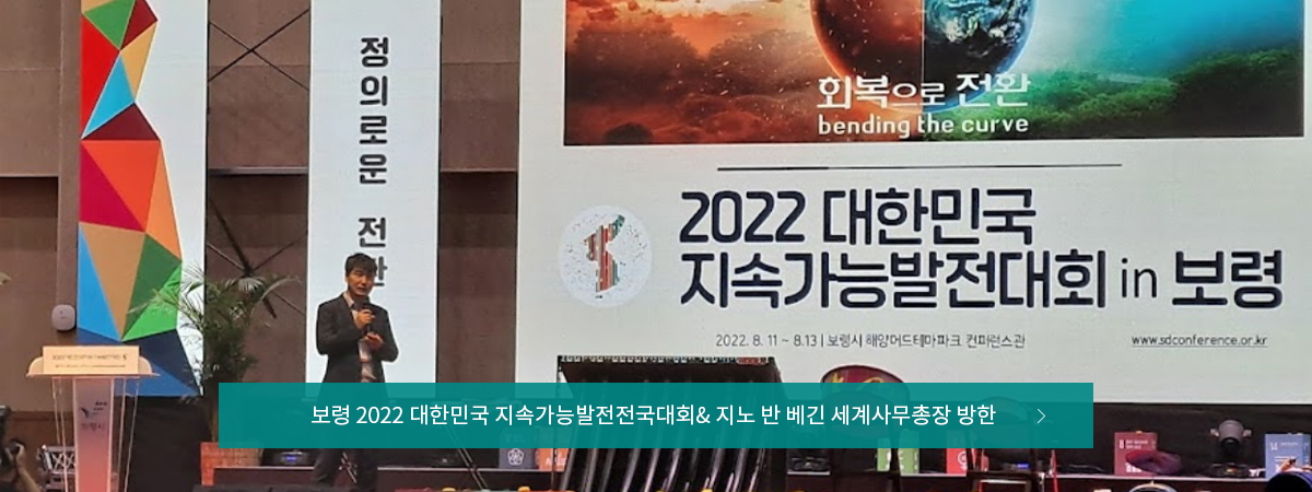 보령 2022 대한민국 지속가능발전전국대회& 지노 반 베긴 세계사무총장 방한