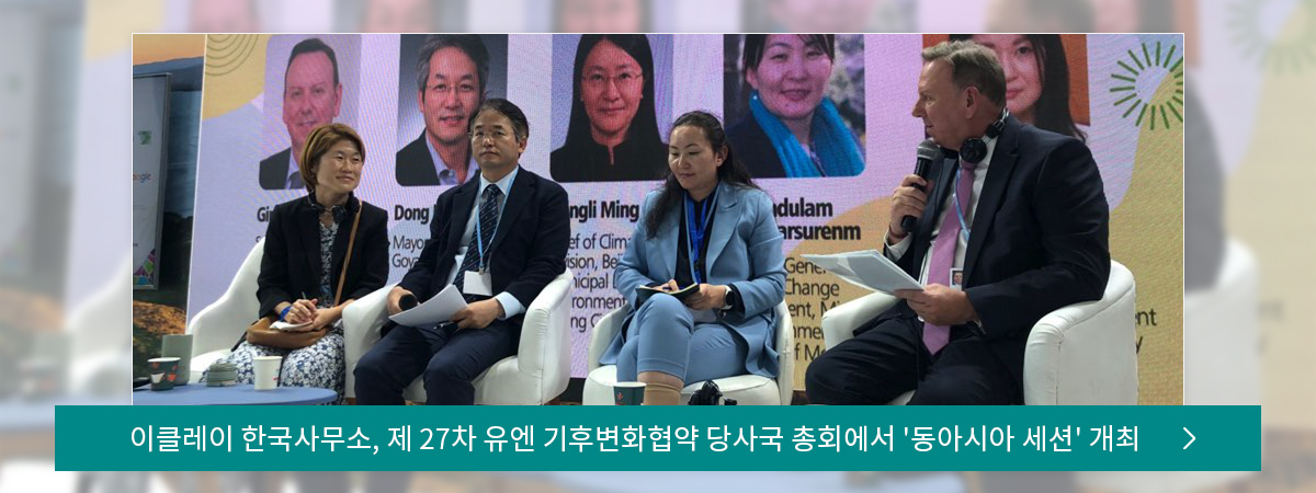 이클레이 한국사무소, 제 27차 유엔 기후변화협약 당사국 총회에서 동아시아 세션 개최