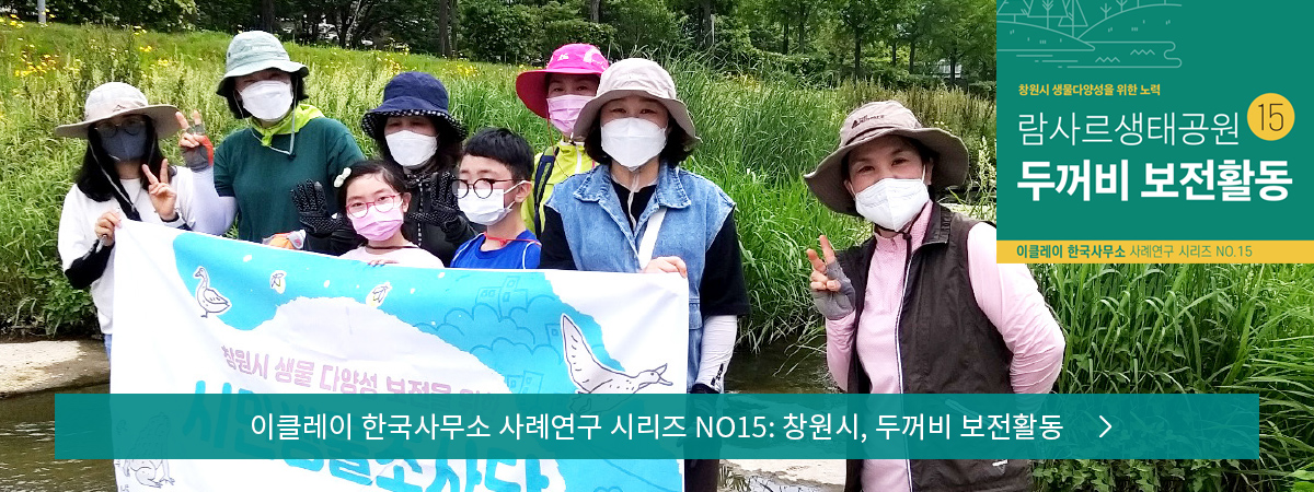 이클레이 한국사무소 사례연구 시리즈 NO15: 창원시, 두꺼비 보전활동