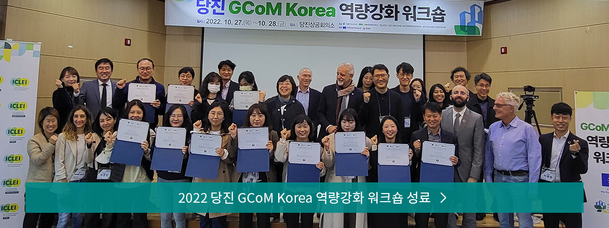 2022 당진 GCoM Korea 역량강화 워크숍 성료