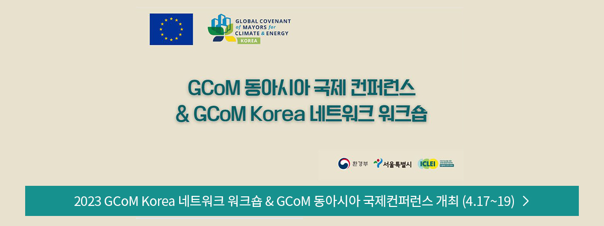 2023 GCoM Korea 네트워크 워크숍 & GCoM 동아시아 국제컨퍼런스 개최 (4.17~19)