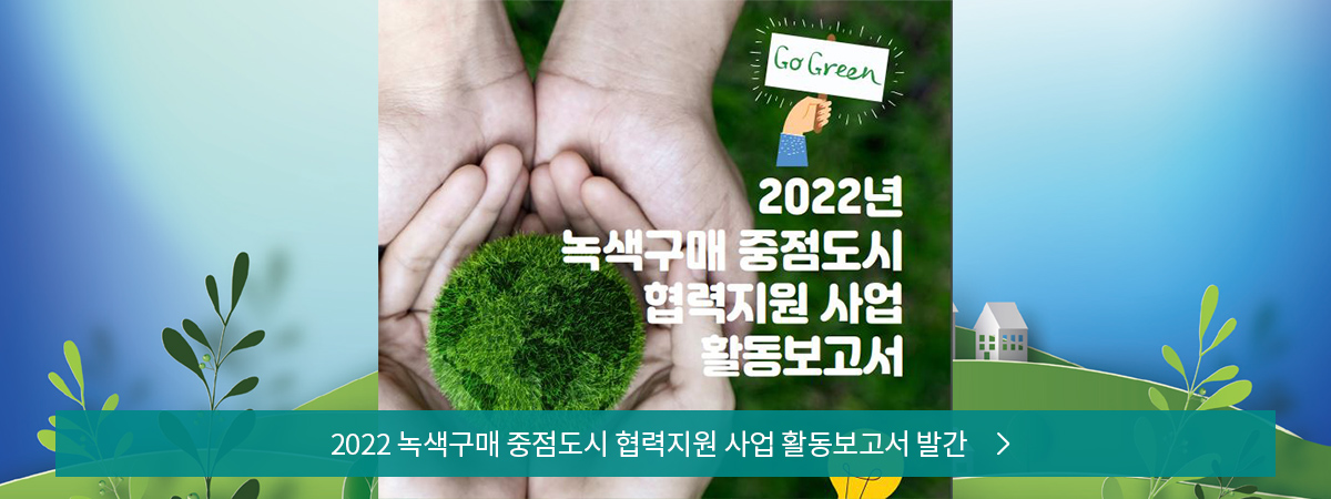 2022 녹색구매 중점도시 협력지원 사업 활동보고서 발간