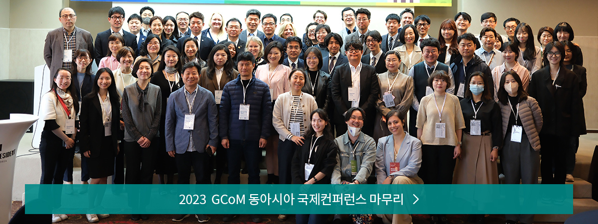 2023  GCoM 동아시아 국제컨퍼런스 마무리