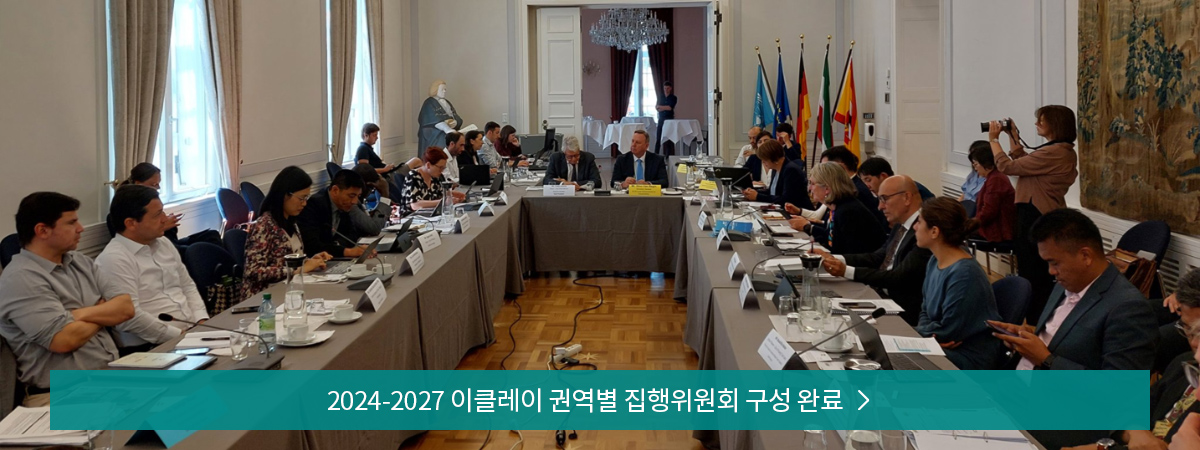 2024-2027 이클레이 권역별 집행위원회 구성 완료